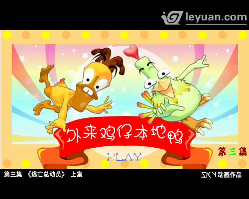 外来鸡仔本地鸭（三） 截图 4