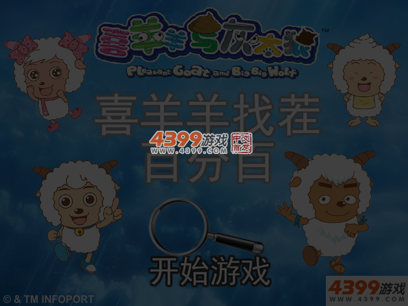 喜羊羊找茬百分百 截图 4/5