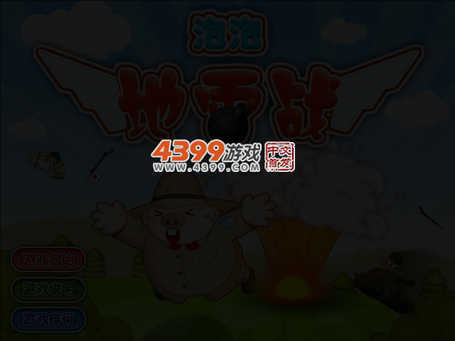 泡泡地雷战选关版 截图 3/6
