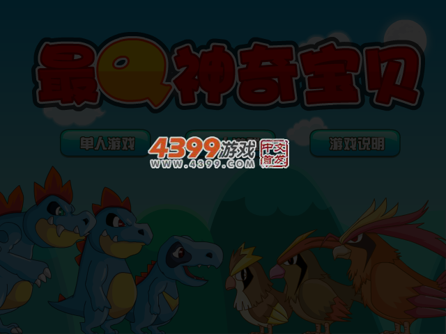 最Q神奇宝贝 截图 4/5