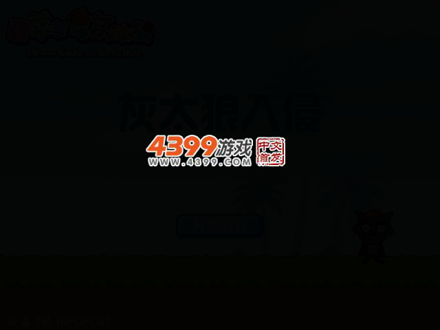 灰太狼入侵 截图 2/8