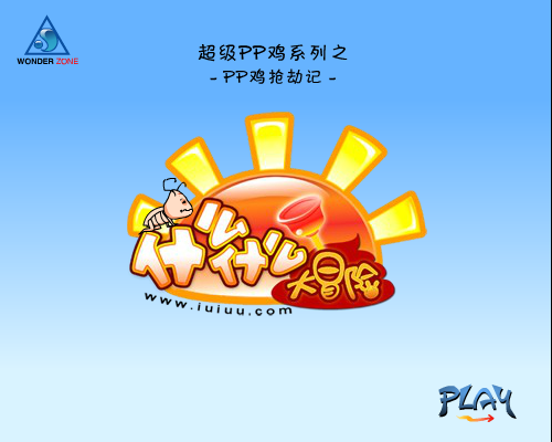 PP鸡打劫记（什么什么大冒险） 截图 5/8