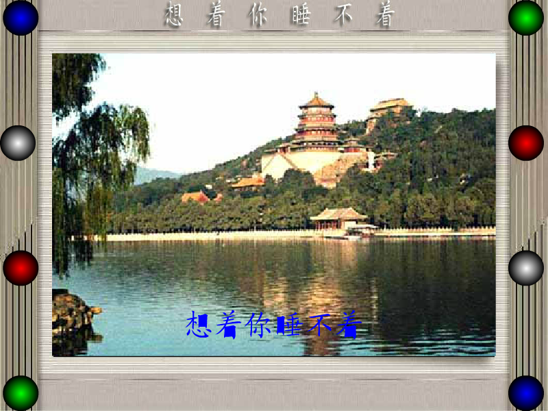 想着你睡不着（月朗星稀） 截图 1/8