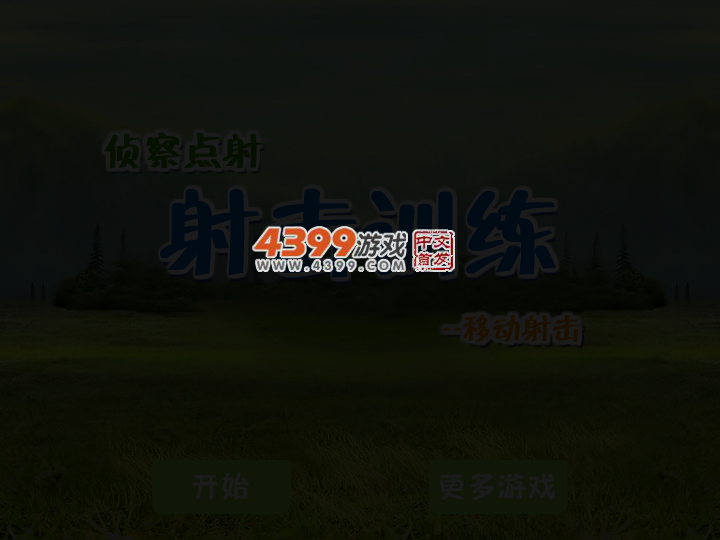 射击训练之侦察点射 截图 3/6