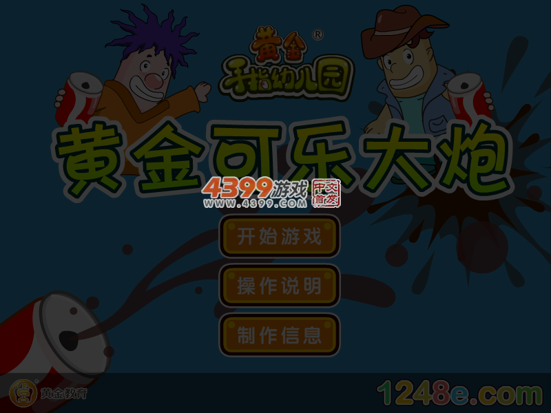 黄金可乐大炮 截图 3/4