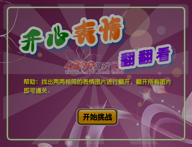 开心表情翻翻看 截图 5/6