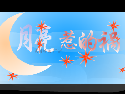 月亮惹的祸[张宇]（天涯浪客） 截图 7/8