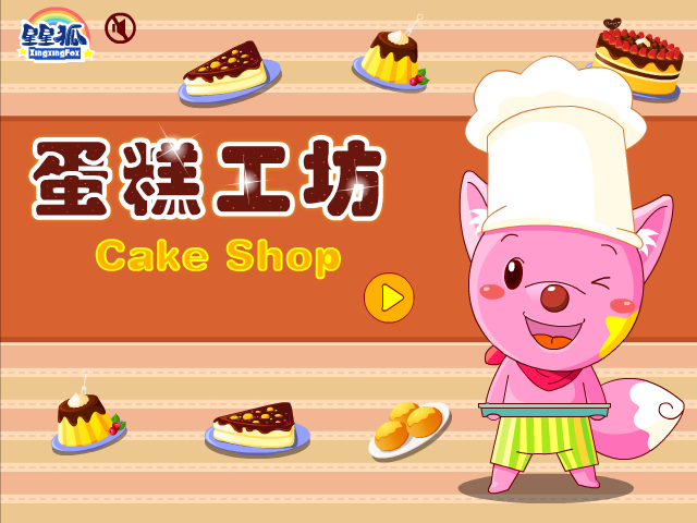 星星狐蛋糕工坊 截图 5/8