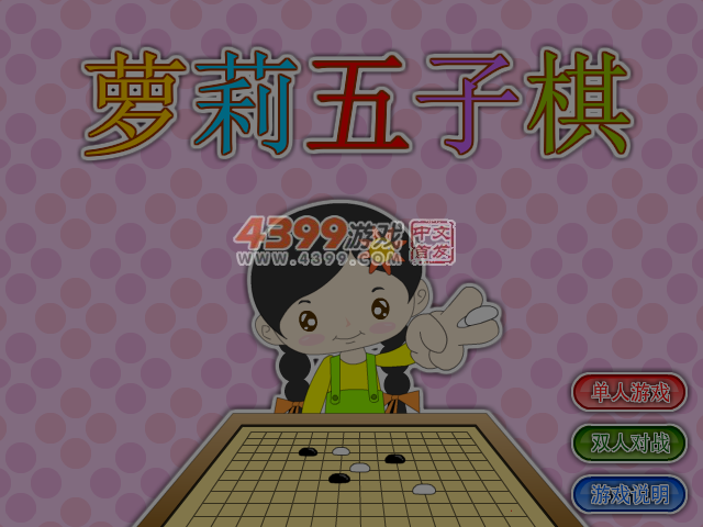 萝莉五子棋 截图 6/8