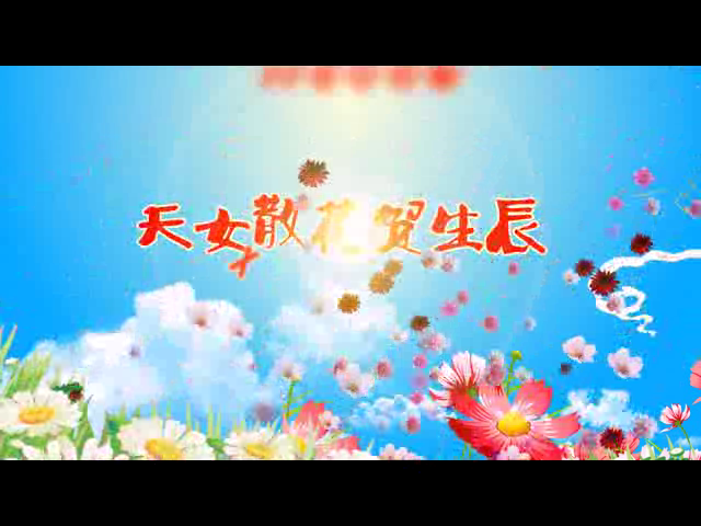 天女散花（钟华锦绣） 截图 7/8