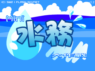 Mini水务大作战（SW2(香港)） 截图 1/8