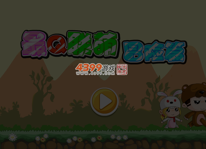 最Q联萌冒险篇选关版 截图 5/8