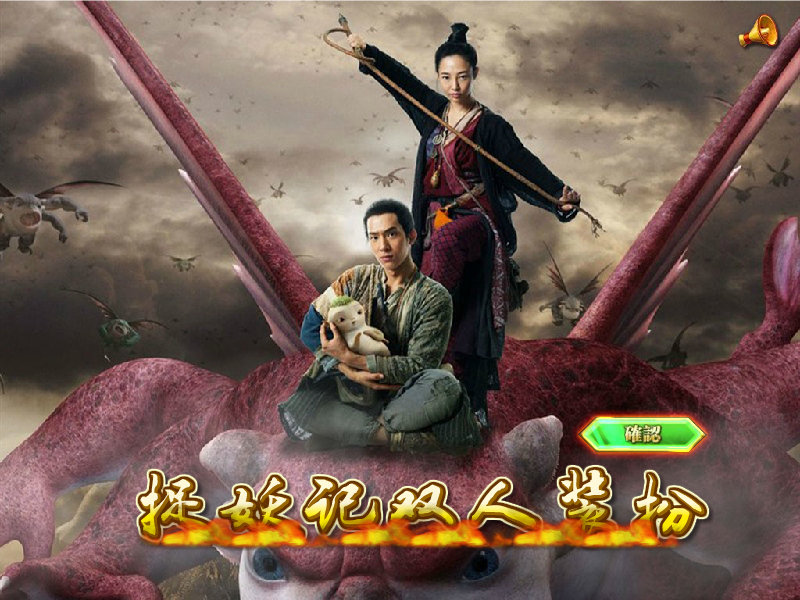 捉妖记双人装扮 截图 1/8