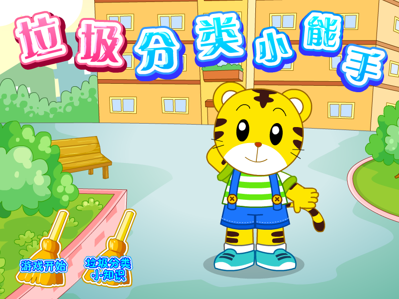 垃圾分类小能手 截图 6/8