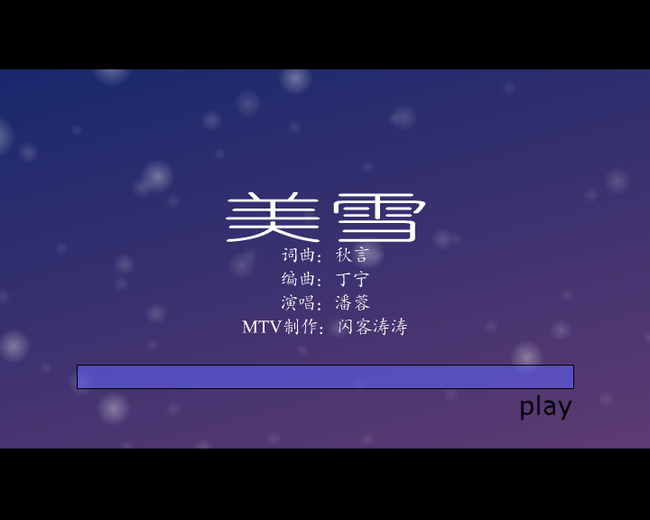 美雪（闪客涛涛） 截图 1/8