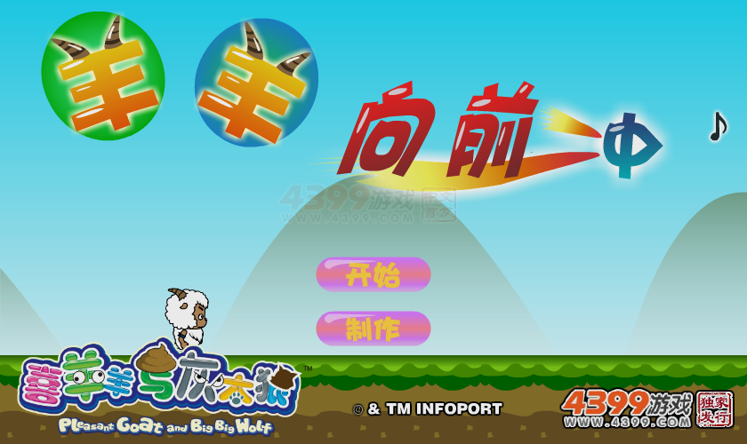 羊羊向前冲 截图 5/8