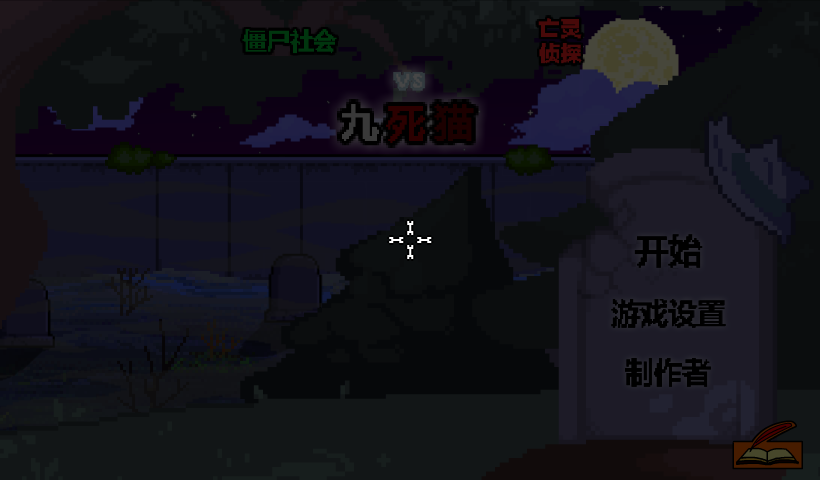 僵尸社会九命猫中文版 截图 7/8