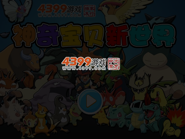 神奇宝贝新世界 截图 3/4