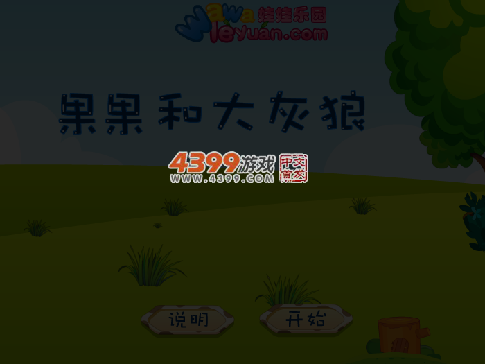 娃娃-果果和大灰狼 截图 4/6