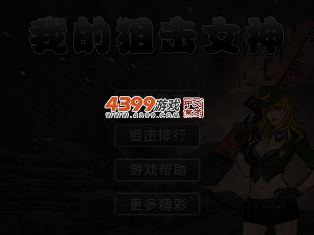 我的狙击女神 截图 3/5