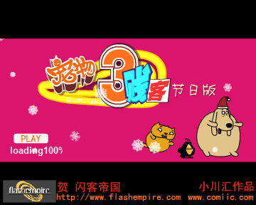 宠物三贱客节日版 贺闪客帝国（小川汇动画） 截图 2/8