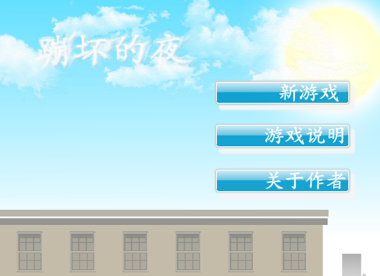 蹦坏的夜 截图 7/8