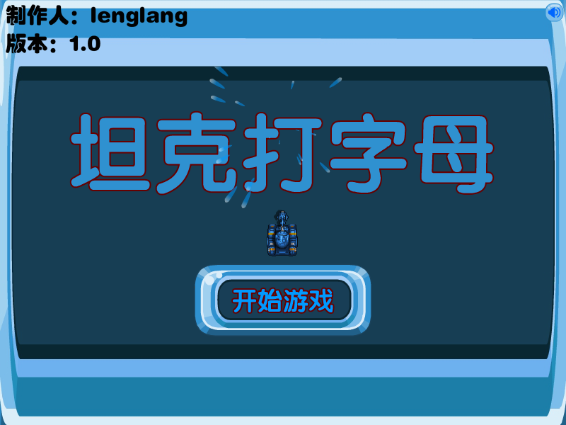 坦克打字母 截图 8/8