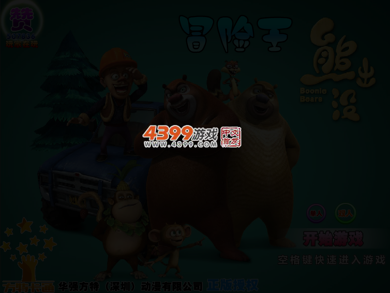 熊出没冒险王 截图 3/5