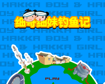 细哥细妹钓鱼记（汉唐动漫） 截图 3/8