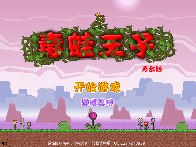 毒蛙王子无敌版 截图 7/7
