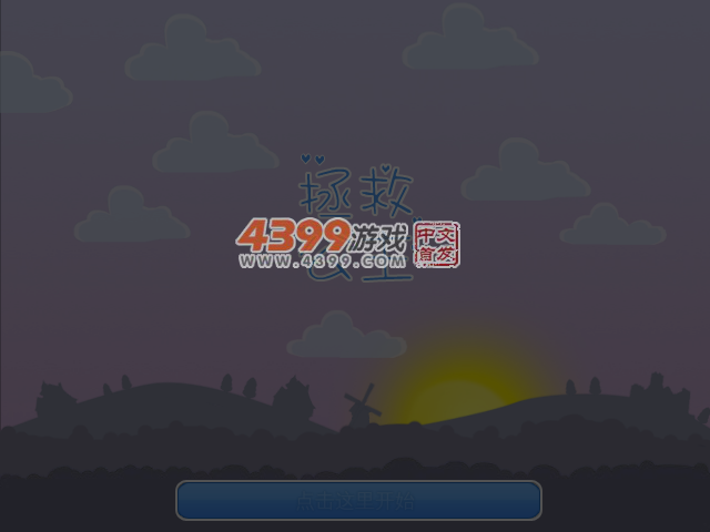 营救公主中文版 截图 4/8