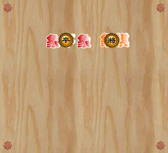 象不象象棋 截图 6/8