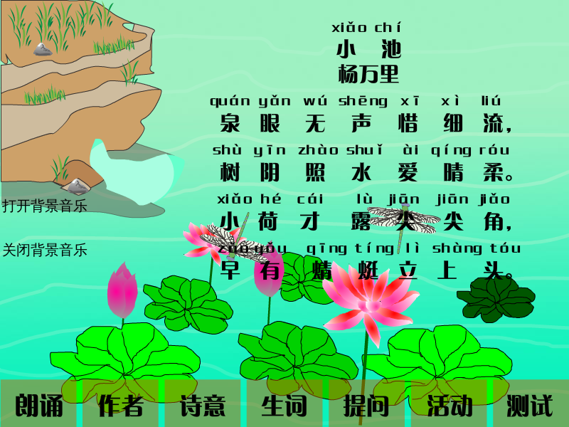 小学语文课件《小池》（天宇） 截图 5/8