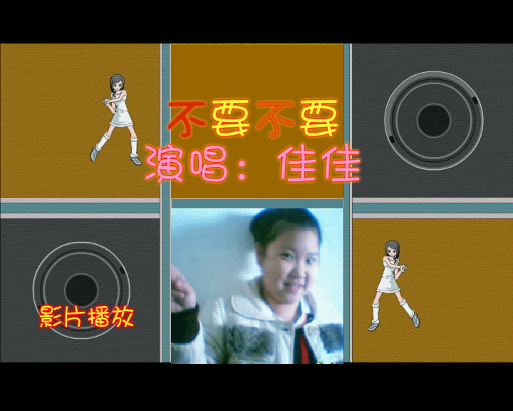 【不要不要】--宝贝闺女佳佳演唱（纹身老爸） 截图 2/8