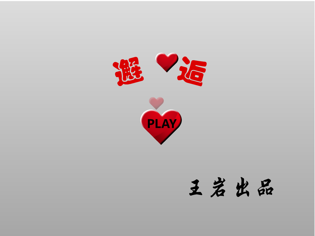 邂逅（王岩） 截图 4/8