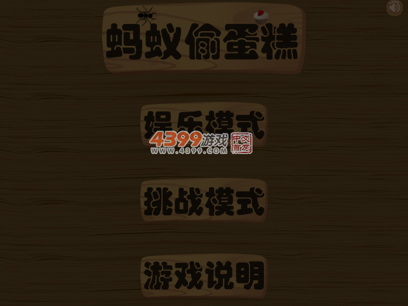 蚂蚁偷蛋糕 截图 4/8