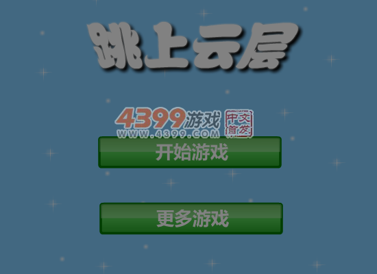 跳上云层 截图 2/8