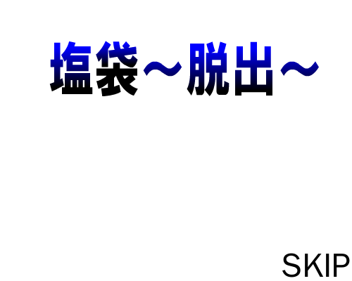 逃出盐袋房间 截图 6/8