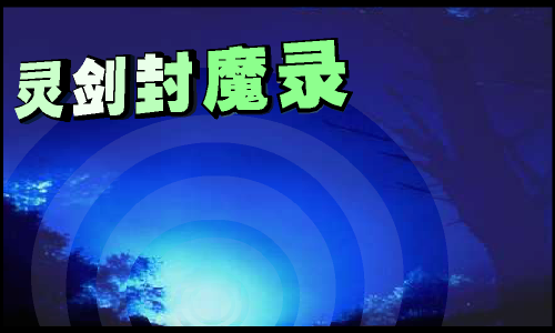 灵剑封魔DEMO（灵翼） 截图 2/8