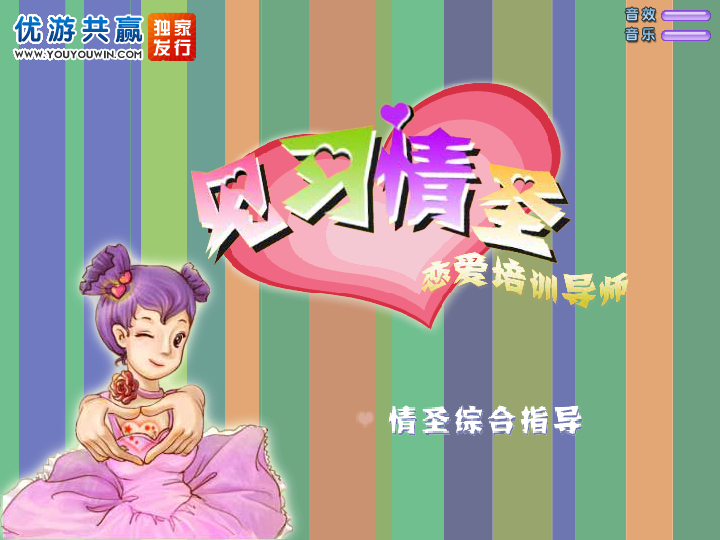 见习情圣 截图 6/8