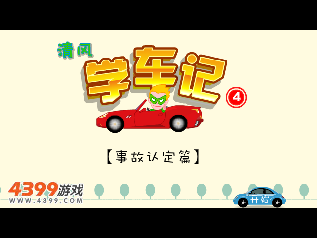 清风学车记4 截图 7/8