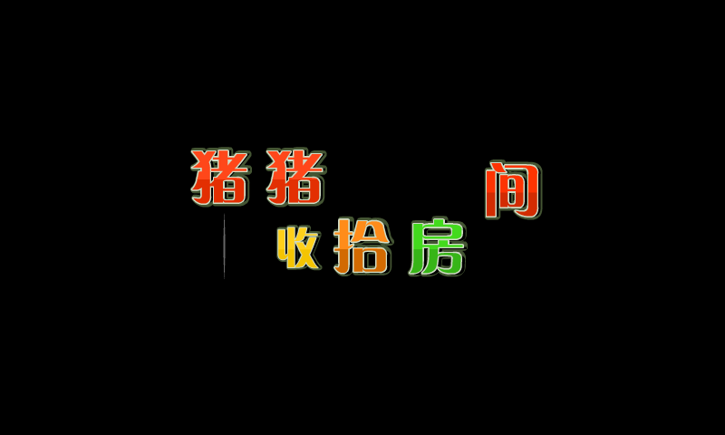 猪猪收拾房间 截图 2/8