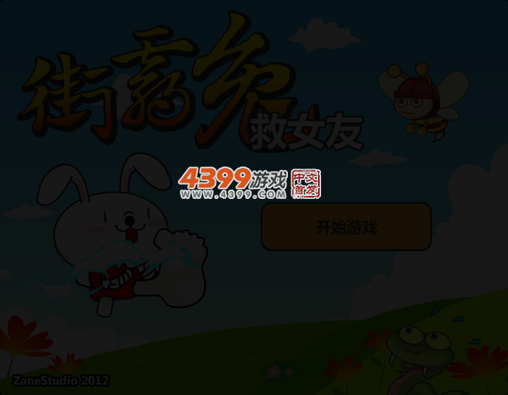 街霸兔救女友 截图 3/5