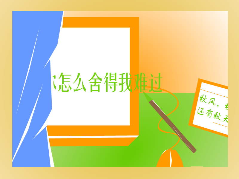 你怎么舍得我难过[黄品源]（阳泥） 截图 6/8