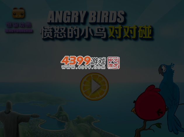 对对碰之愤怒小鸟 截图 4/7