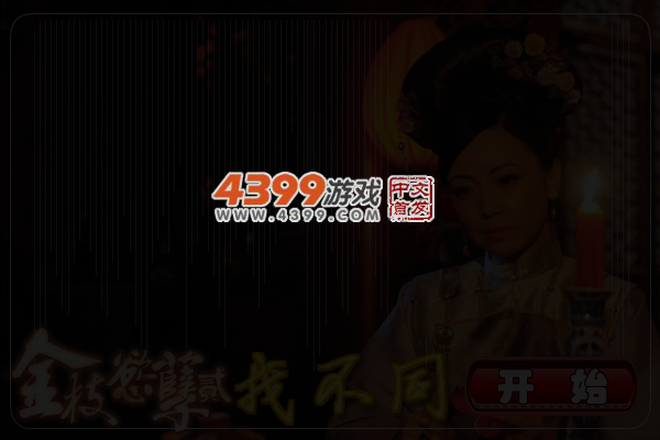 金枝欲孽2找不同 截图 5/6