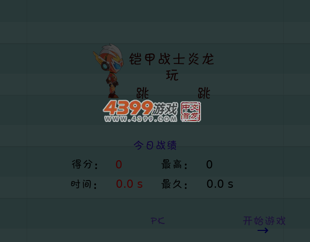铠甲战士炎龙玩跳跳 截图 1/8