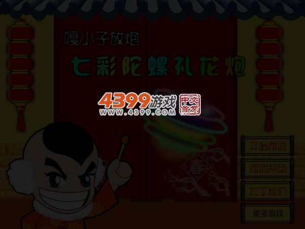 七彩陀螺礼花炮 截图 5/6