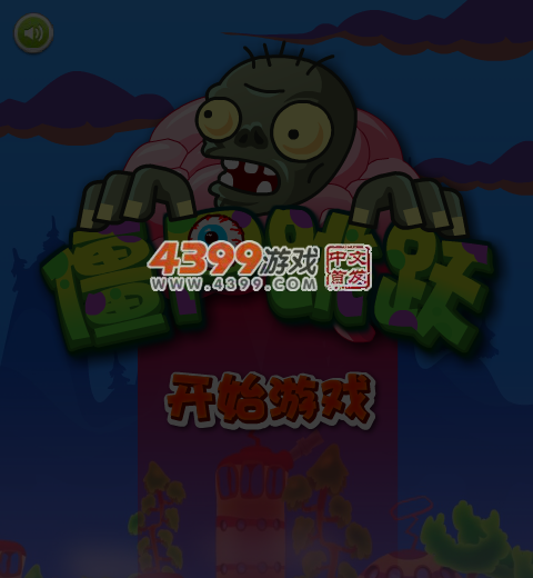 僵尸跳跃 截图 6/8