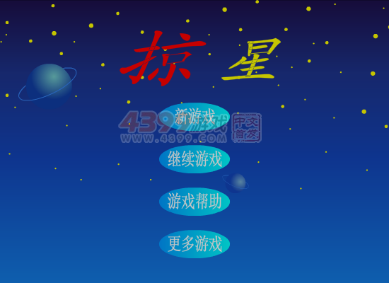 掠星 截图 7/8